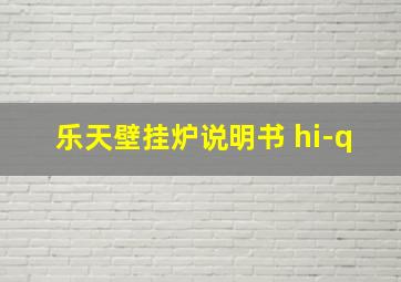 乐天壁挂炉说明书 hi-q